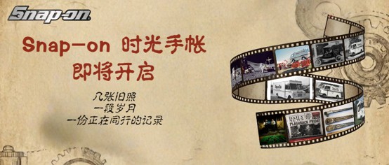 Snap-on时光手帐｜不只是旧时光，也是正在发生的路