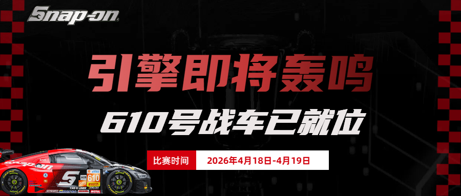 引擎即将轰鸣｜610号战车已就位